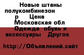 Новые штаны（полукомбинезон）Reima tec р74 › Цена ­ 2 000 - Московская обл. Одежда, обувь и аксессуары » Другое   